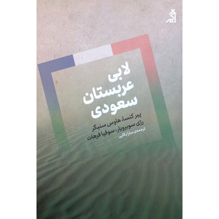 لابی عربستان سعودی