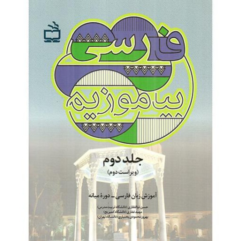 فارسی بیاموزیم جلد دوم آموزش زبان فارسی