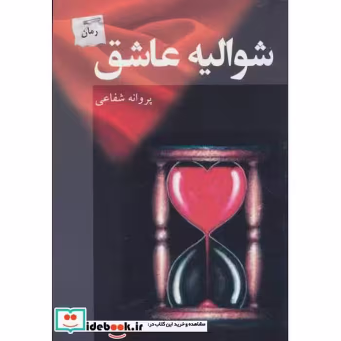 کتاب شوالیه عاشق