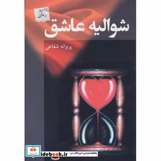 کتاب شوالیه عاشق