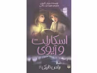 کتاب اسکارلت و آیوی 3: رقص تاریکی اثر سوفی کلورلی