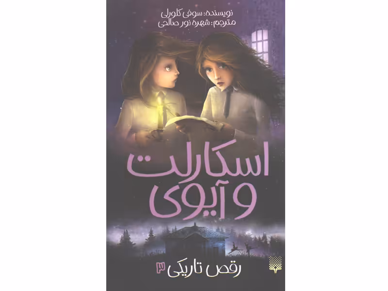 کتاب اسکارلت و آیوی 3: رقص تاریکی اثر سوفی کلورلی