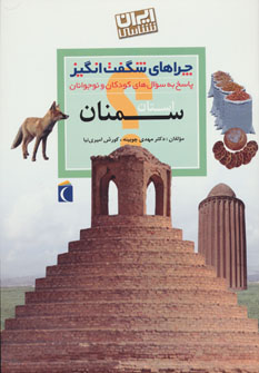 کتاب ایران شناسی استان سمنان از چراهای شگفت انگیز