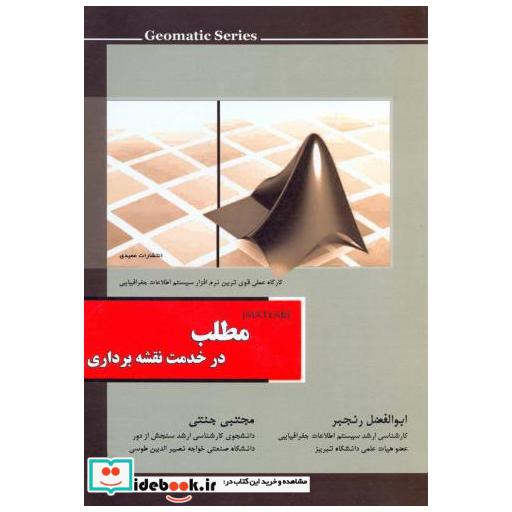 کتاب مطلب در خدمت نقشه برداری اثر ابوالفضل رنجبر