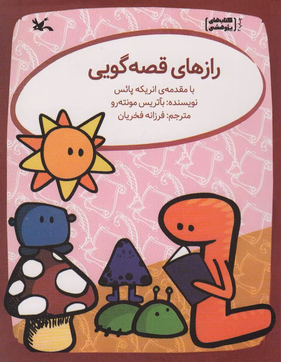کتاب رازهای قصه گویی اثر مونته رو بآتریس