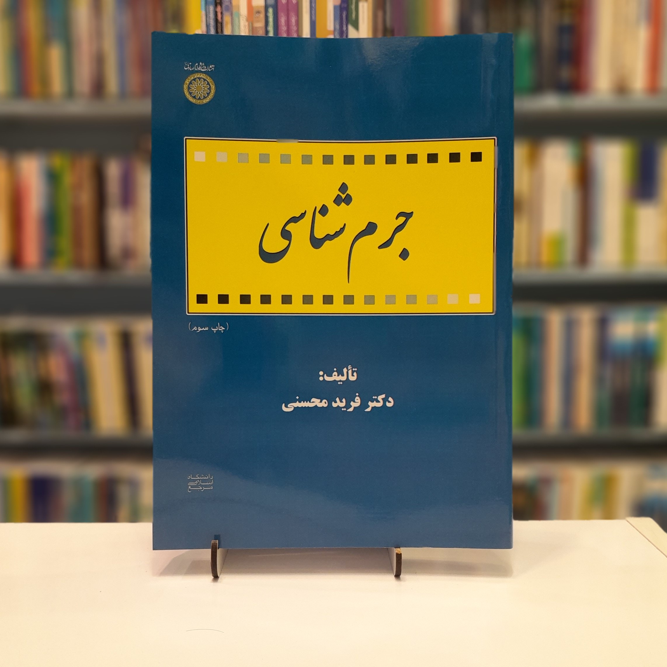 جرم شناسی