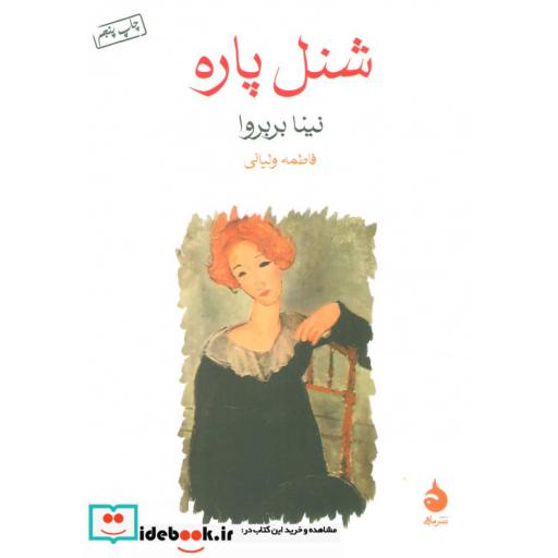 کتاب شنل پاره اثر نینا بربروا