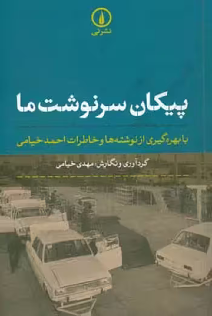 کتاب پیکان سرنوشت ما