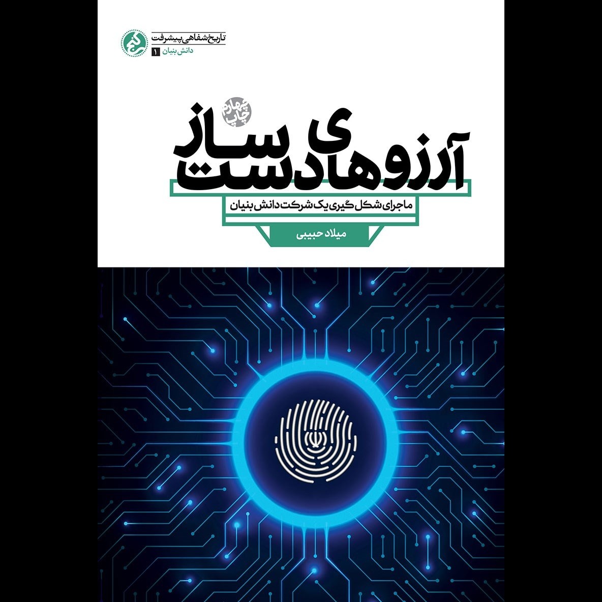 کتاب آرزو های دست ساز (ماجرای شکل گیری یک شرکت دانش بنیان)