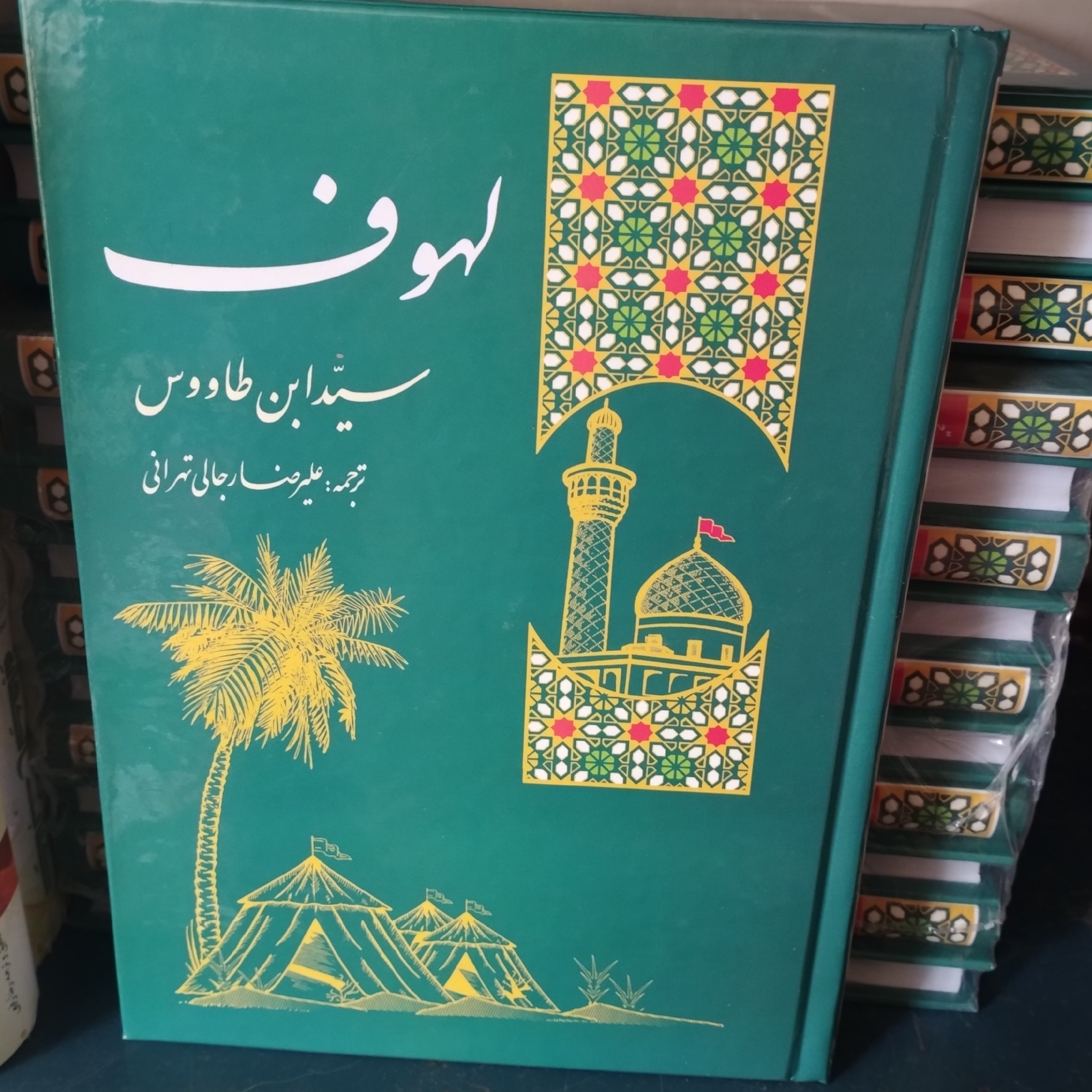 لهوف سید ابن طاووس