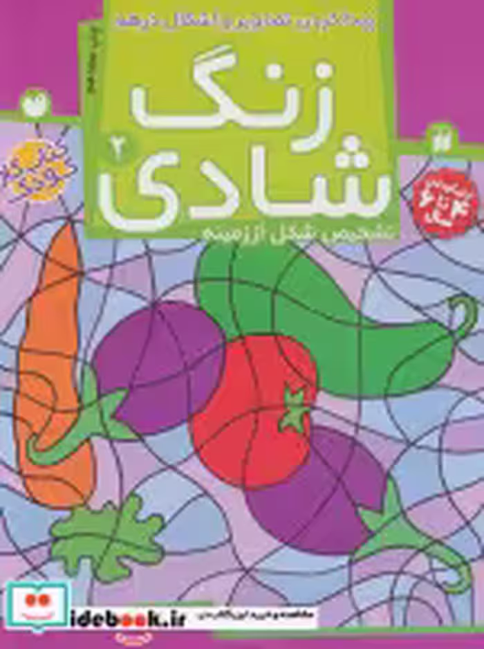 قیمت و خرید کتاب زنگ شادی 2 اثر فهیمه سیدناصری | ایده بوک