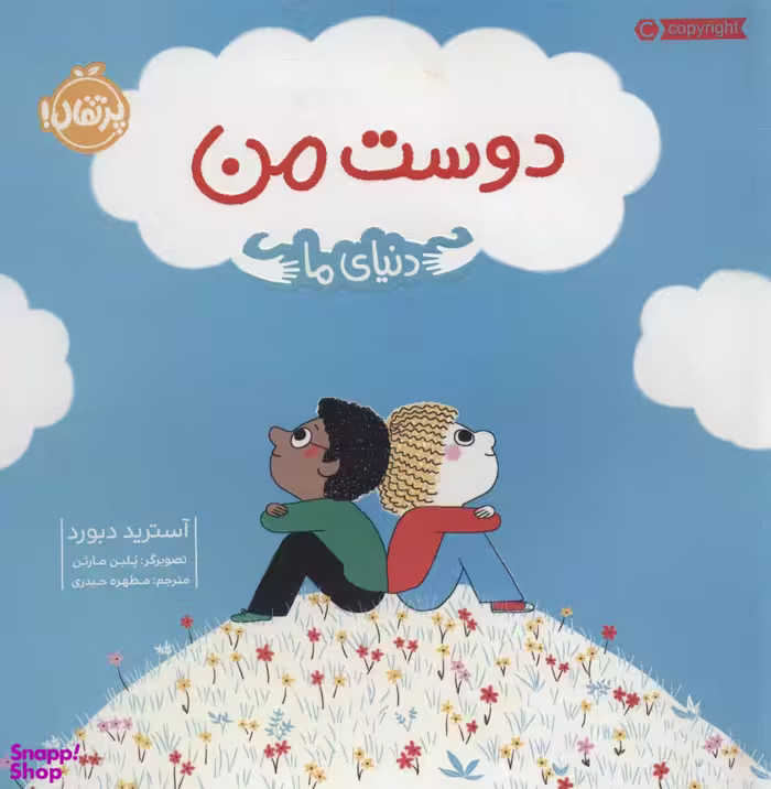 کتاب دوست من (دنیای ما) اثر آسترید دبورد انتشارات خیلی سبز