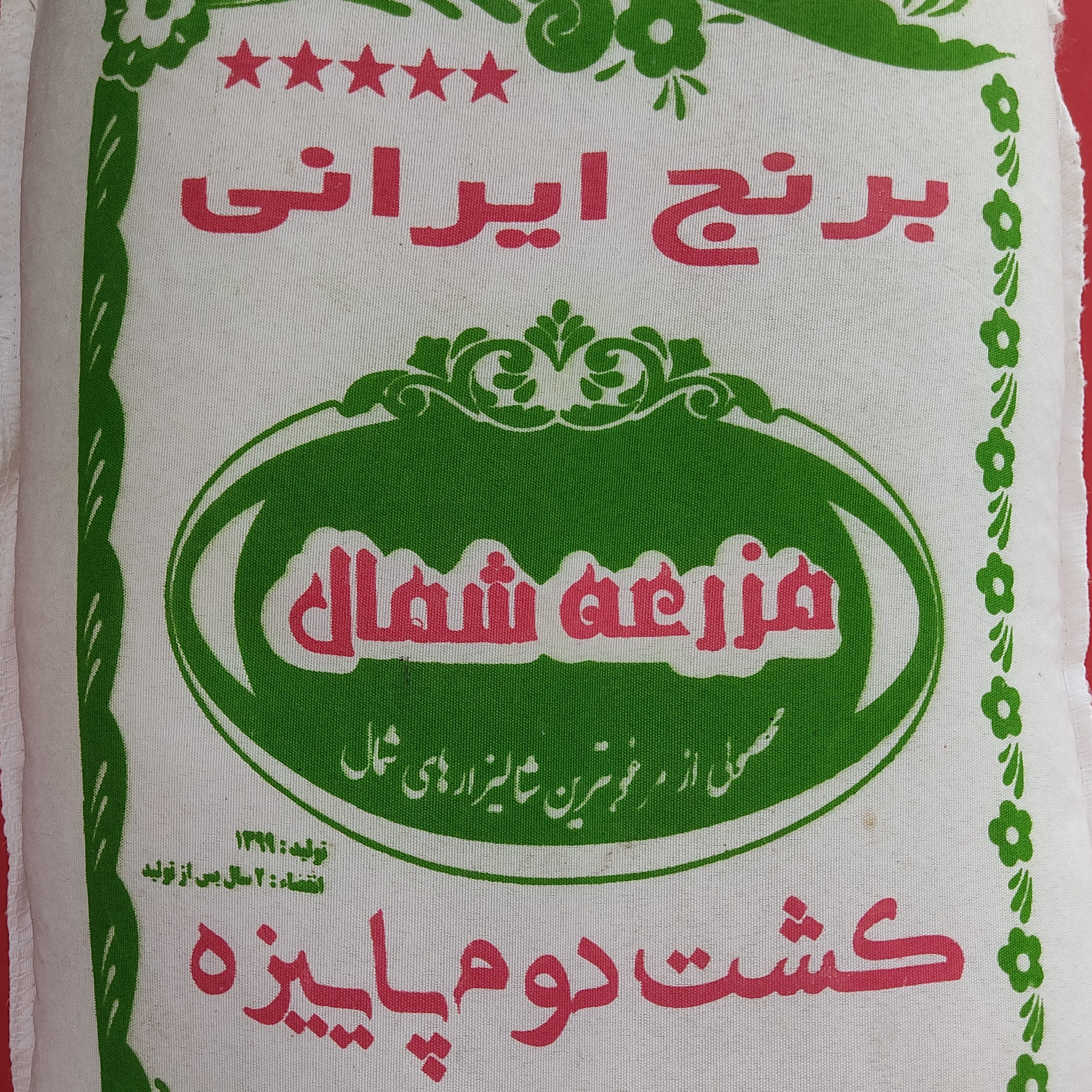 برنج هاشمی کشت دوم خوش پخت ، درجه یک اعلاء ، محصول فریدونکنار . ده کیلو