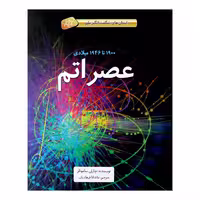 کتاب عصر اتم اثر چارلی ساموئلز نشر طوطی