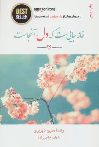 خانه جایی ست که دل آنجاست (BEST SELLER)