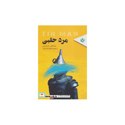 کتاب مرد حلبی اثر سارا وینمن