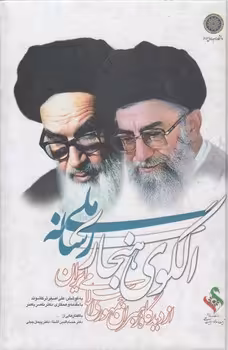 خرید کتاب الگوی هنجاری رسانه ملی از دیدگاه رهبران جمهوری اسلامی ایران (کد 142) — کتابسرای طه