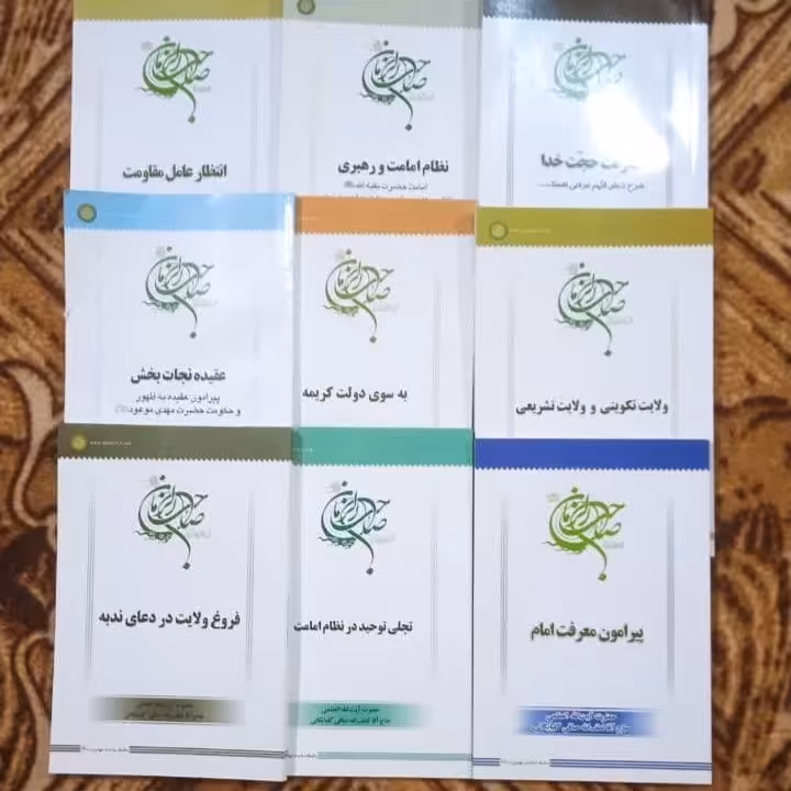 کتاب های امامت و مهدویت 9جلد نوشته آیت الله  صافی گلپایگانی  