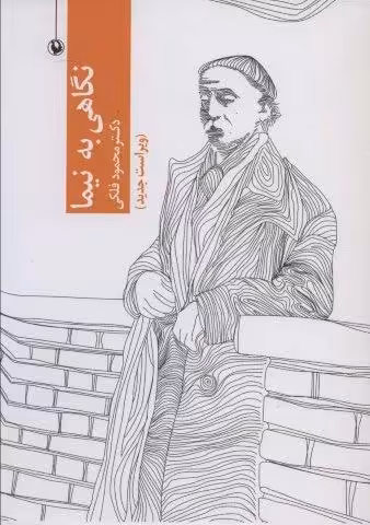 نگاهی به نیما