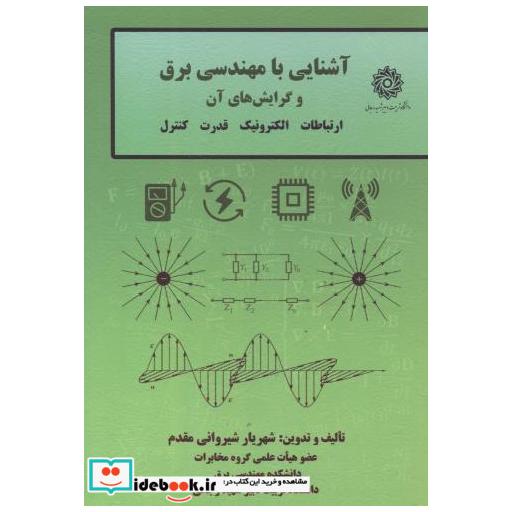 کتاب آشنایی با مهندس برق و گرایش های آن اثر شهریار شیروانی مقدم