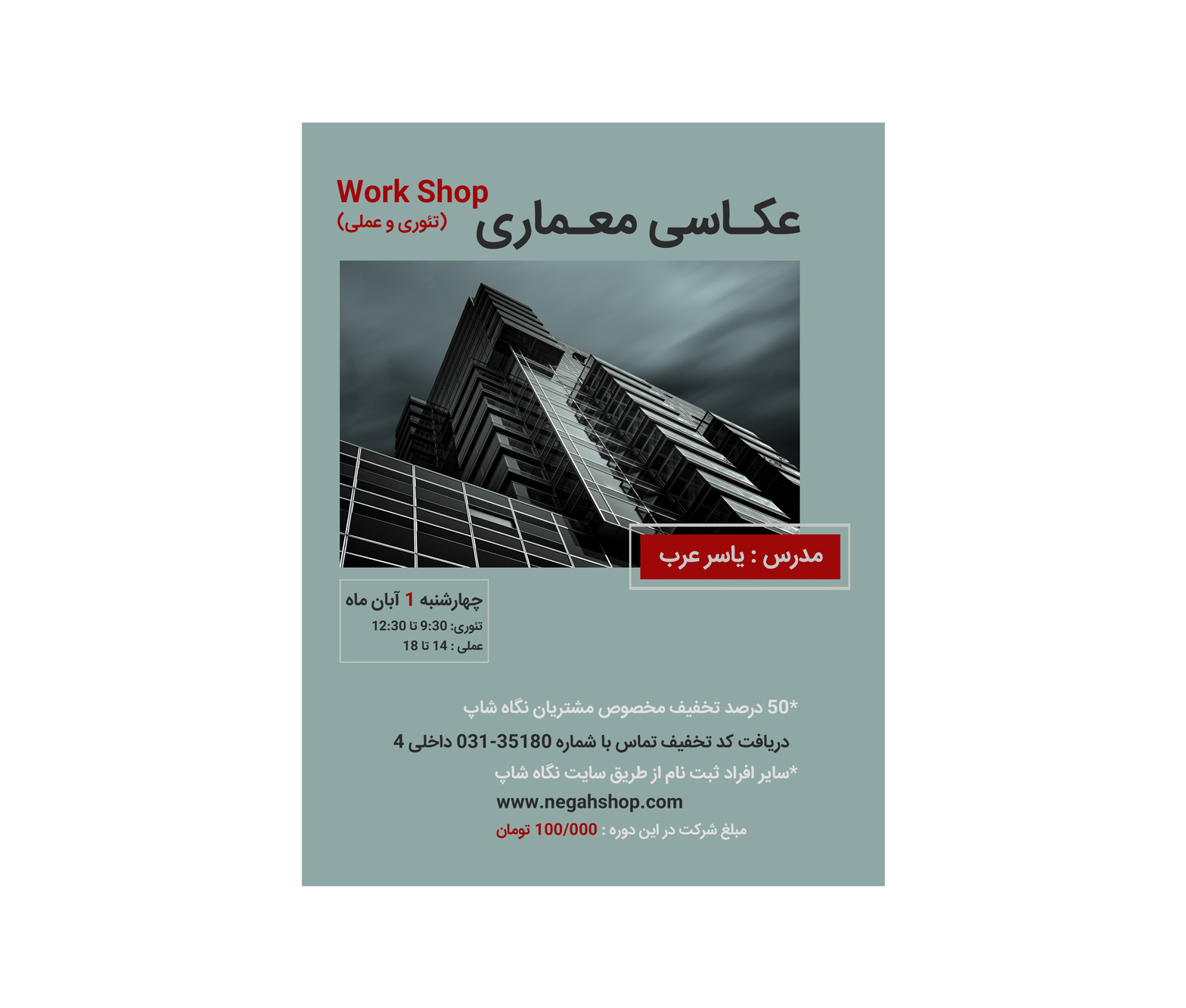 کارگاه آموزشی عکاسی معماری