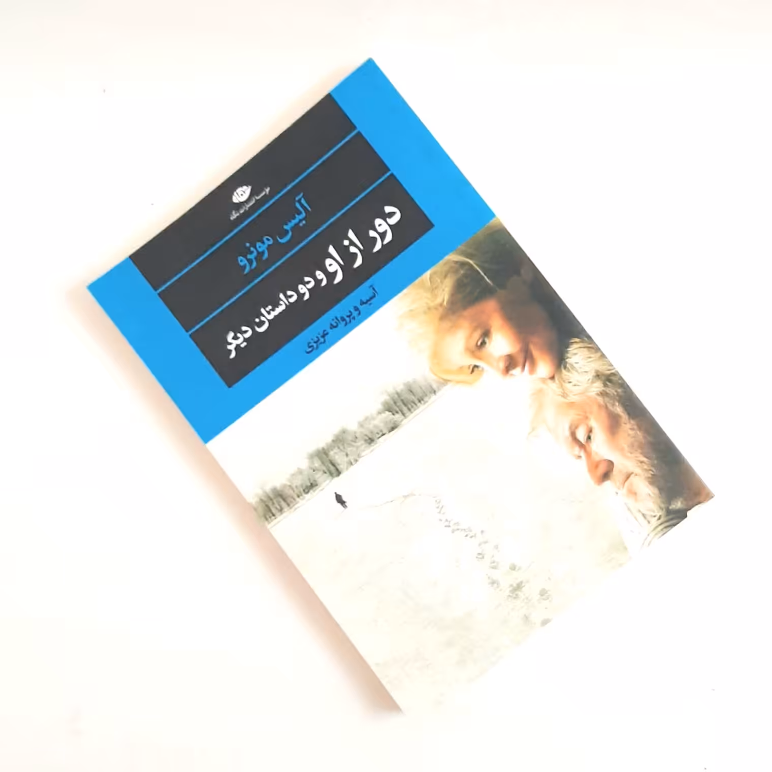 کتاب دور از او و دو داستان دیگر اثری از آلیس مونرو ناشر نگاه ترجمه اصلی 