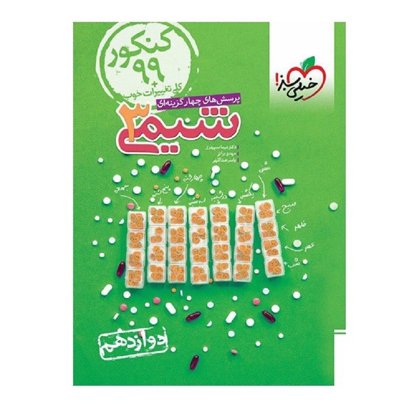 کتاب پرسش های چهار گزینه ای شیمی 3 انتشارات خیلی سبز