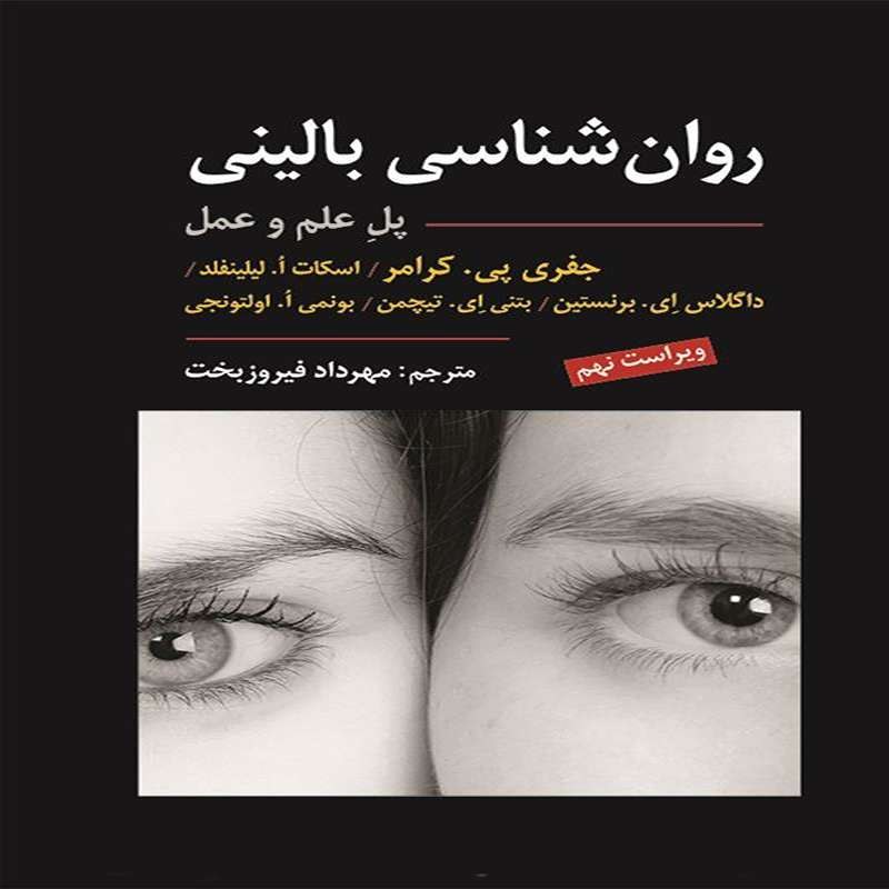 کتاب روان شناسی بالینی کرامر(پل علم و عمل) ویراست نهم 2021ترجمه مهرداد فیروز بخت