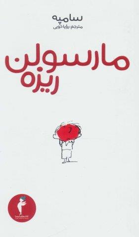 مارسولن ریزه