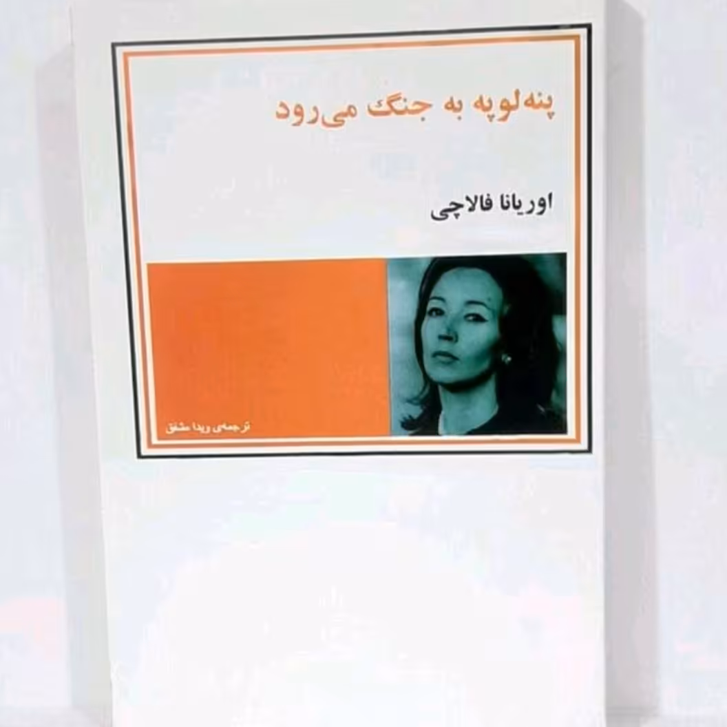 کتاب پنبه لوپه به جنگ میرود