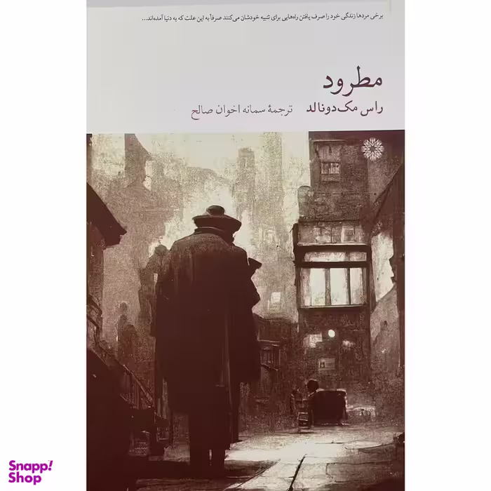 کتاب مطرود اثر راس مک دونالد انتشارات فارابی