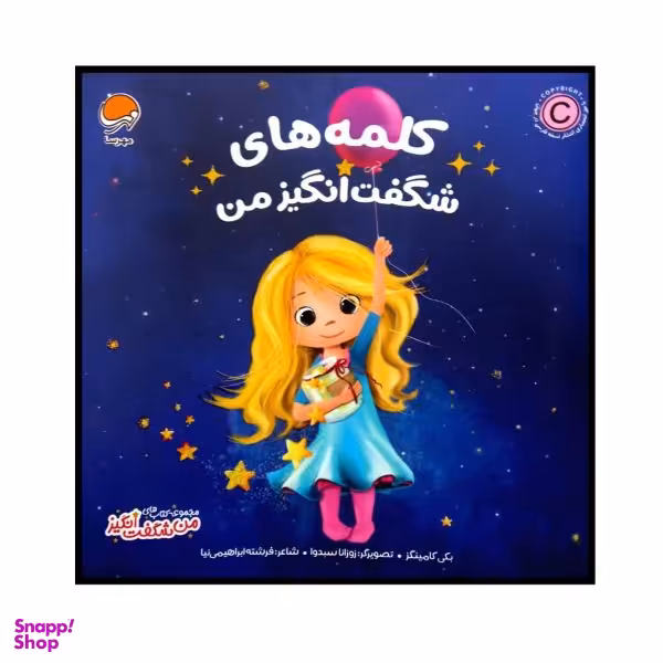 کتاب کلمه های شگفت انگیز من اثر بکی کامینگز نشر مهرسا