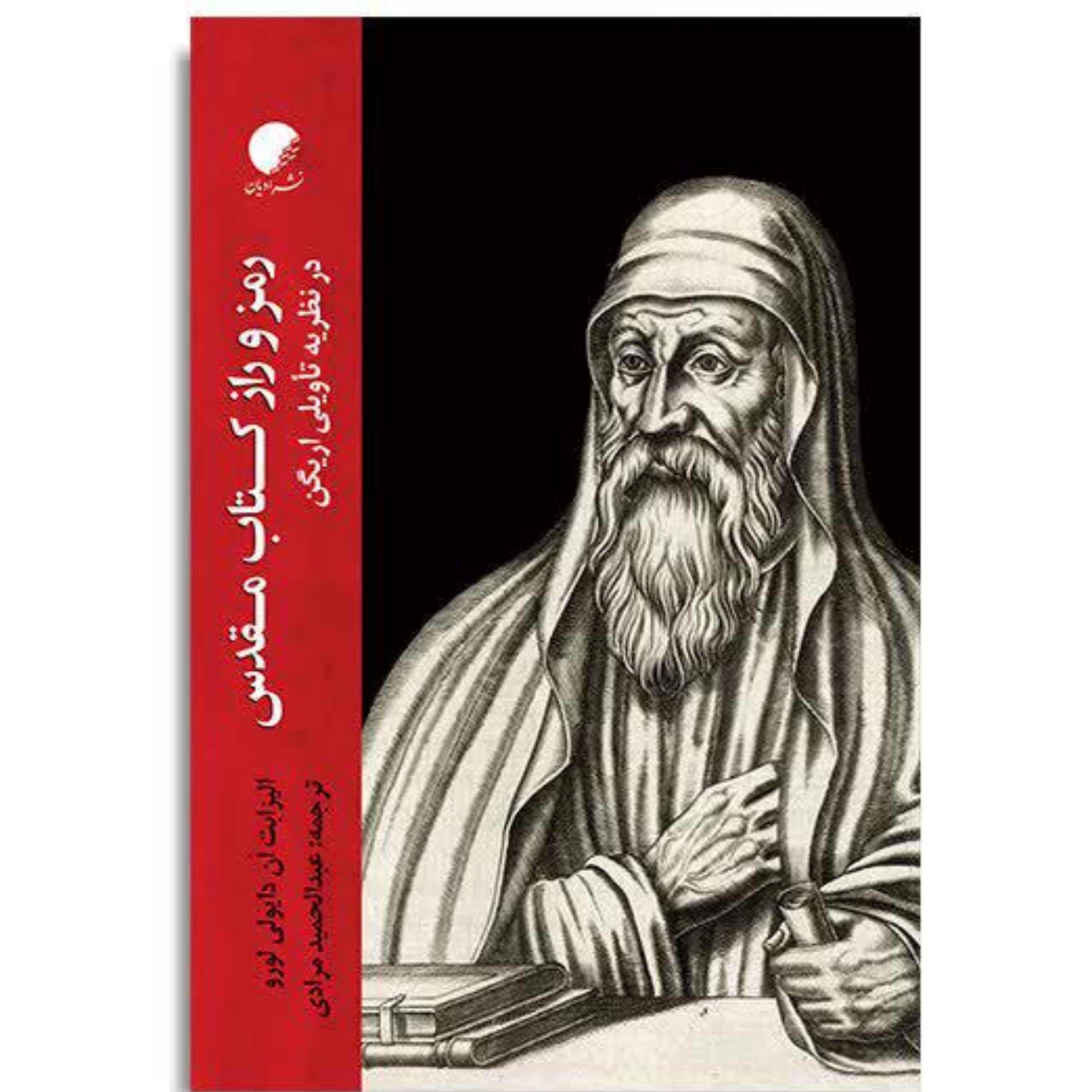 کتاب رمز و راز کتاب مقدس در نظریه تاویلی اریگن