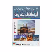 کتاب کاملترین خودآموز زبان عربی:لینگافن عربی (همراه با سی دی و دی وی دی تصویری)،(3جلدی،باجعبه) اثر فواد مجلی و دیگران