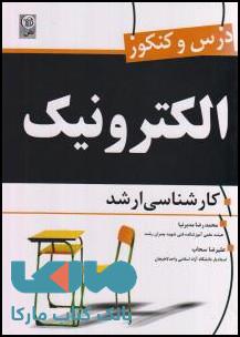 درس و کنکور الکترونیک کارشناسی ارشد نشر نص