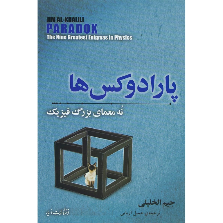 پارادوکس ها (نه معمای بزرگ فیزیک)