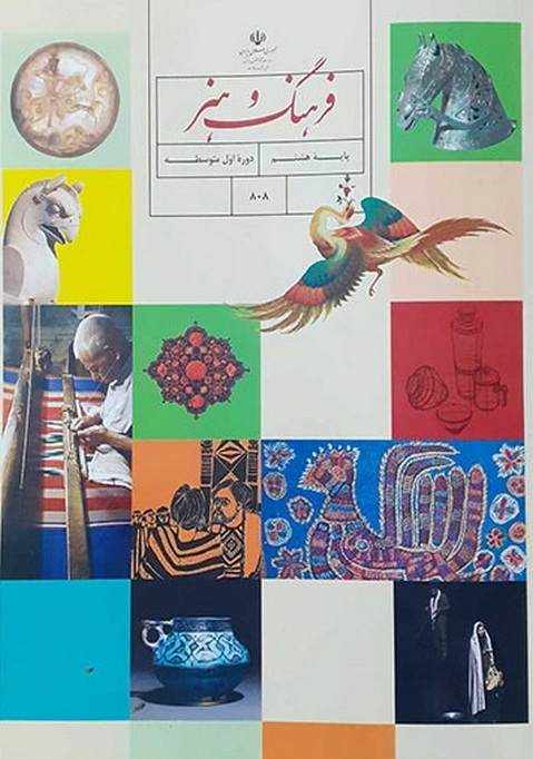 کتاب درسی فرهنگ و هنر هشتم