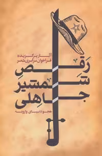 رقص شمشیر جاهلی (هجو دنیای وارونه) - ناشربوک | خرید آنلاین کتاب