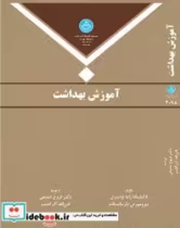 قیمت و خرید کتاب آموزش بهداشت اثر لاکشمانا راما چاندران و تیرومورتی دارمالینگام | ایده بوک