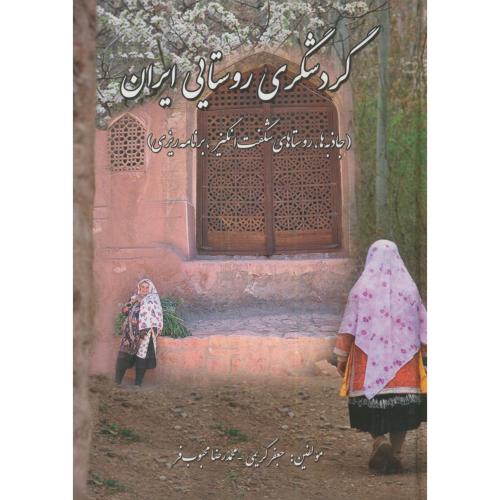 کتاب گردشگری روستایی در ایران