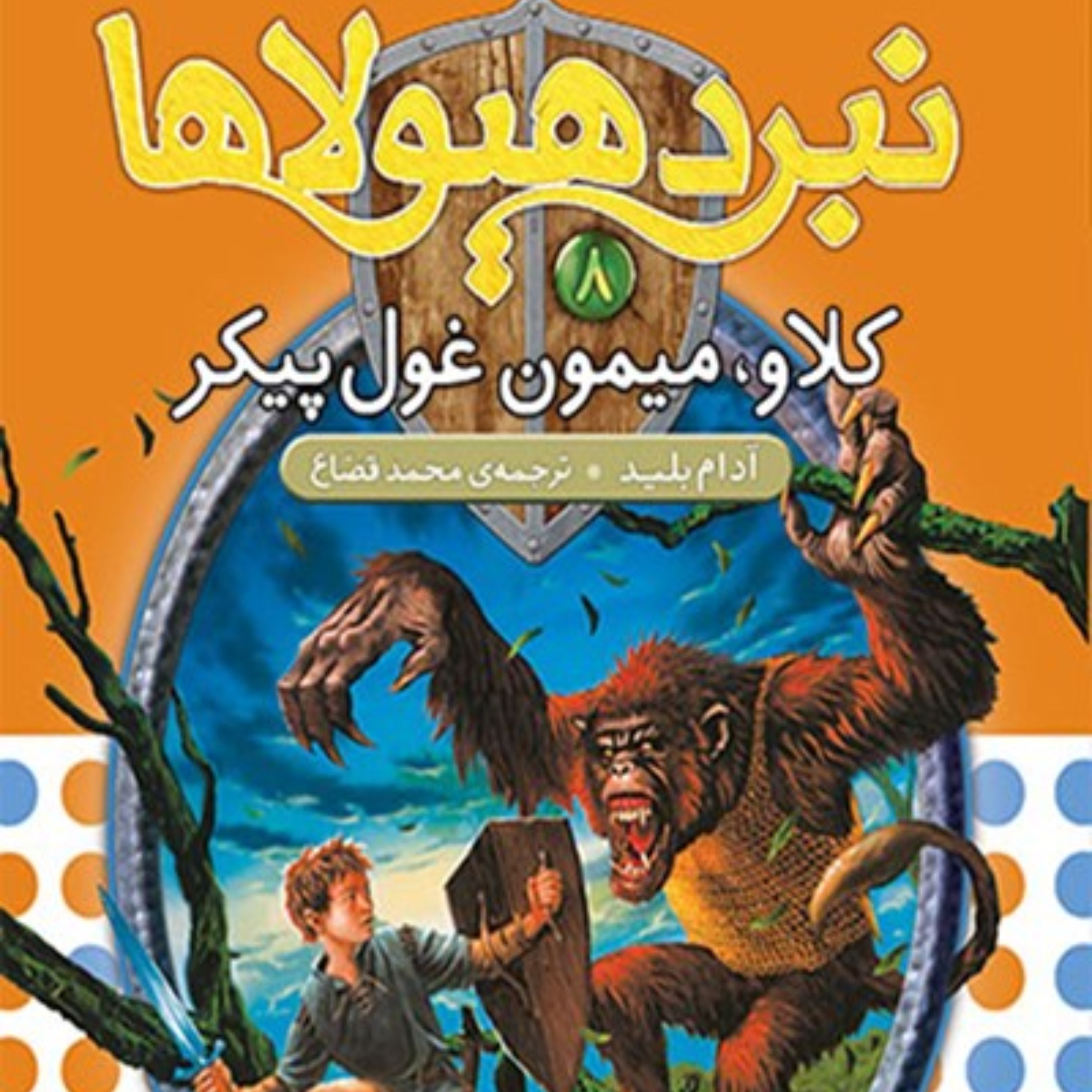 کتاب کلاو،میمون غول پیکر (نبرد هیولاها، شش گانه دوم، زره طلایی-جلد هشتم)