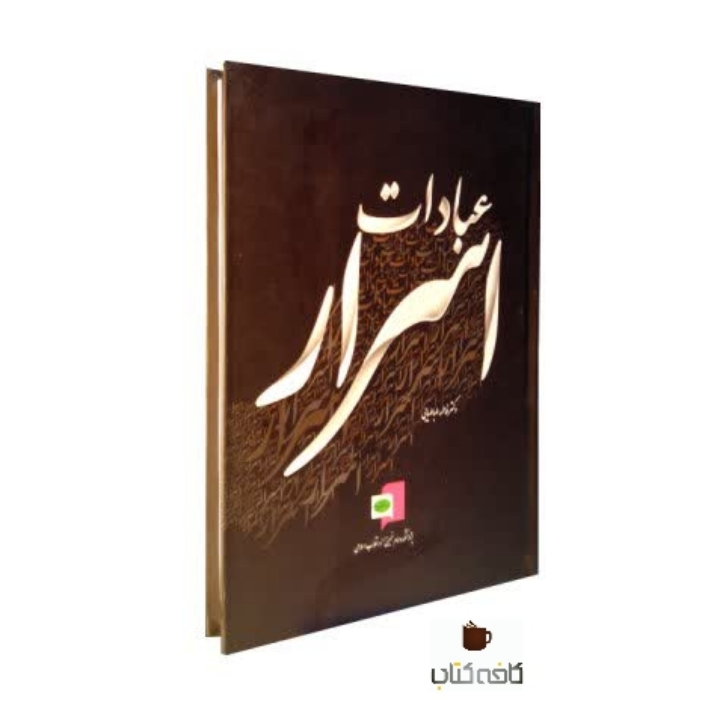 کتاب اسرار عبادت