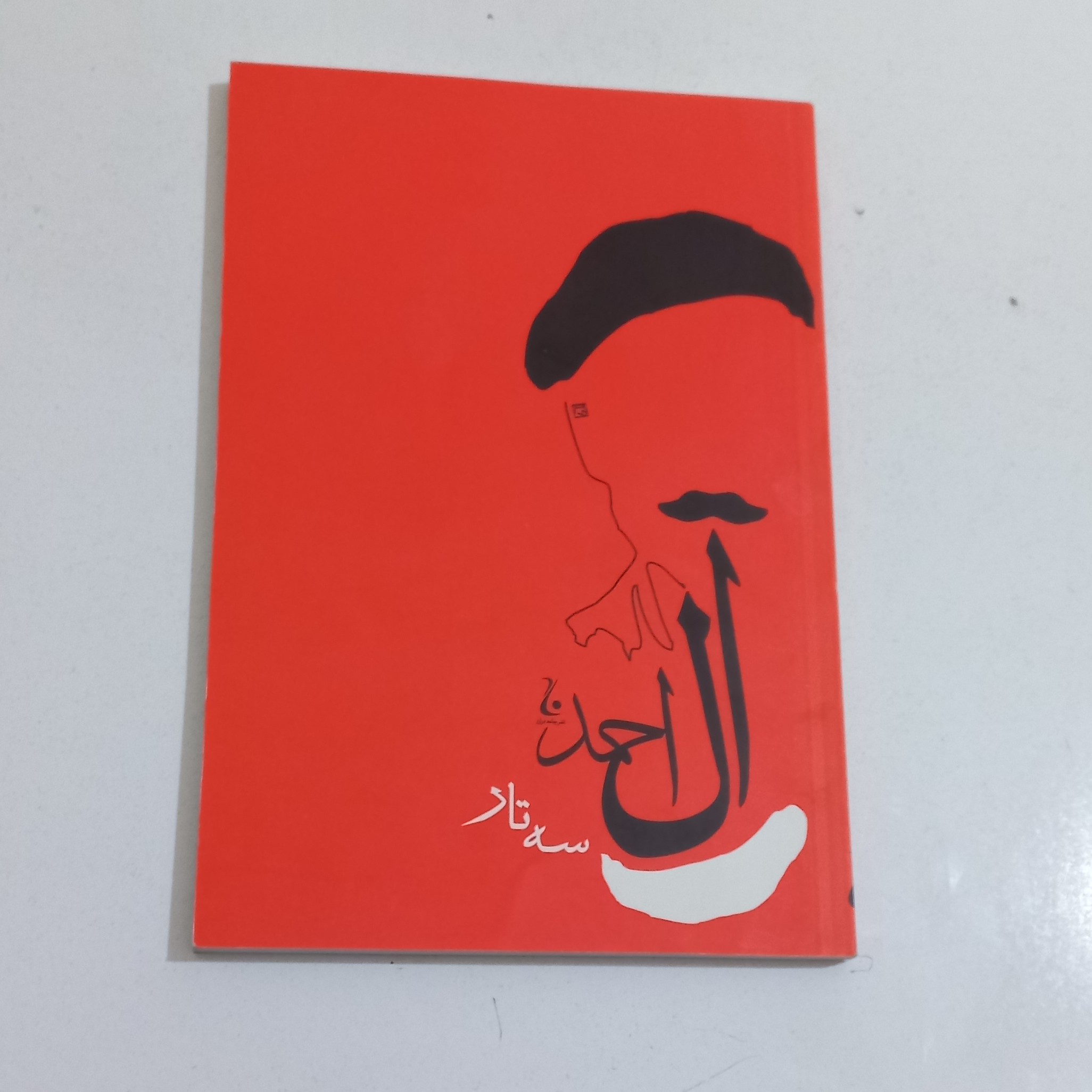 کتاب سه تار از جواد آل احمد نشر جامه دران