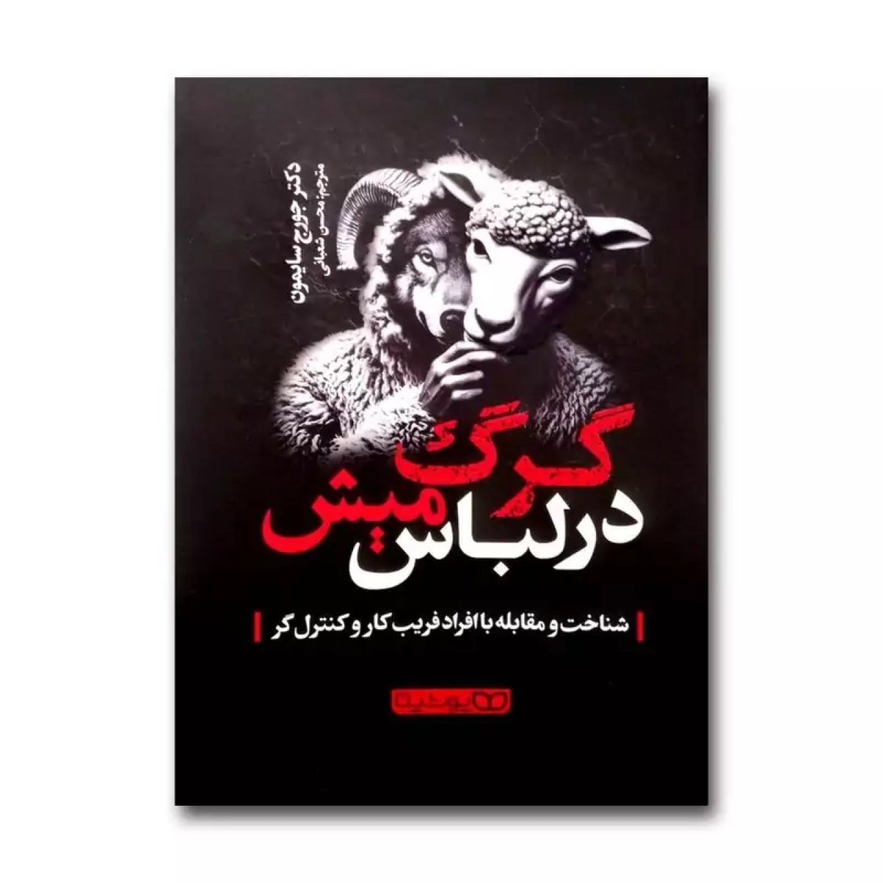 کتاب گرگ در لباس میش اثر دکتر جورج سایمون