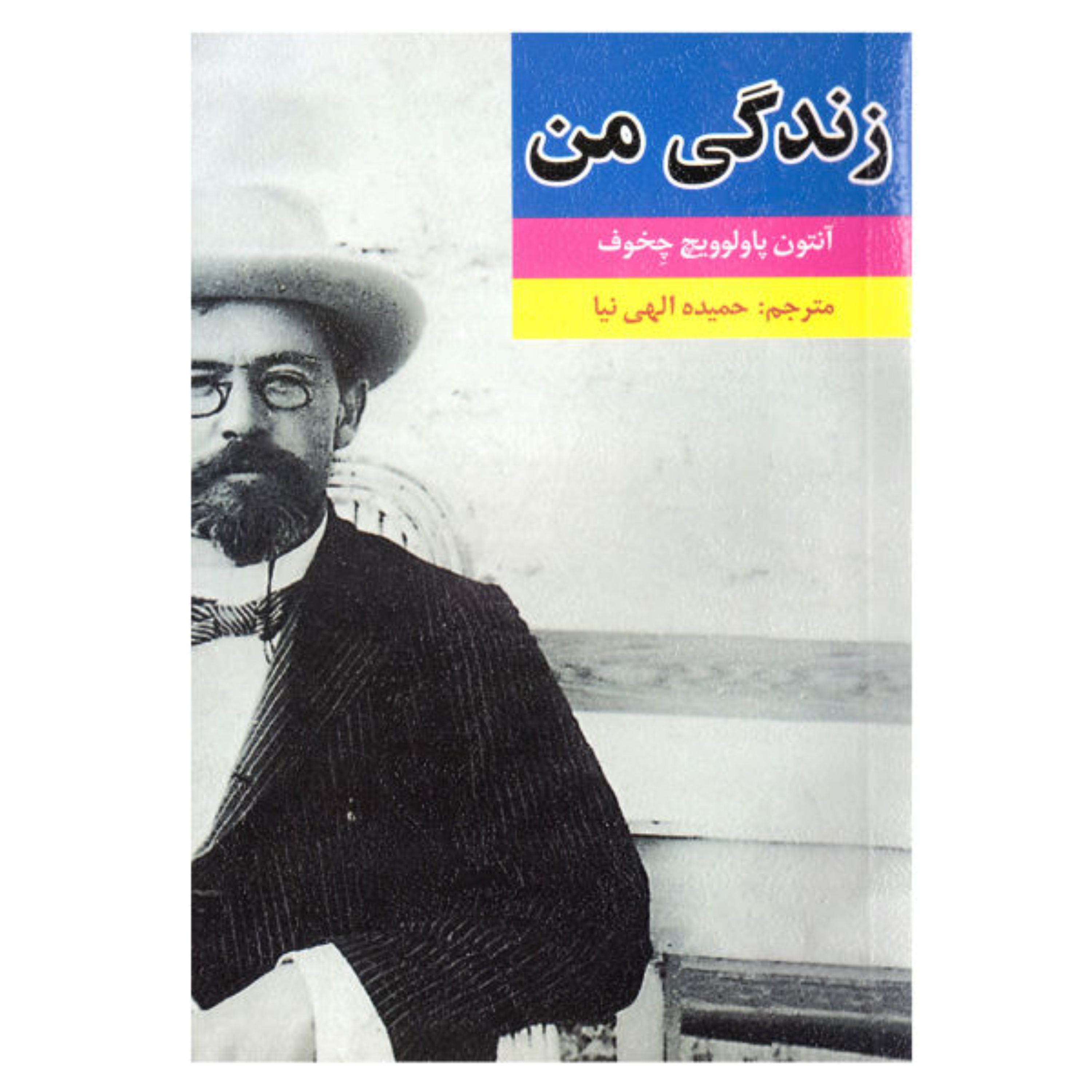کتاب زندگی من اثر آنتوان چخوف