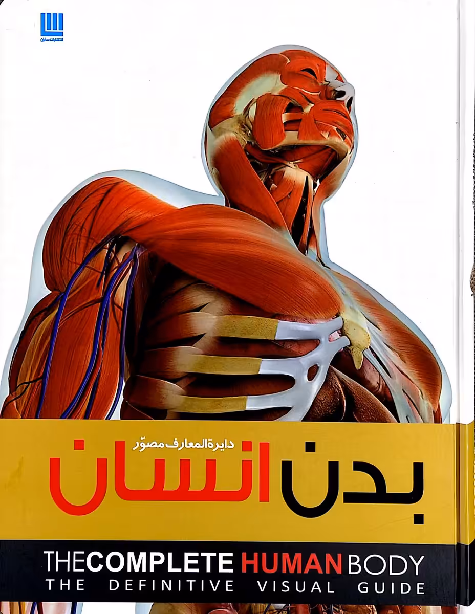 کتاب دایره المعارف مصور بدن انسان