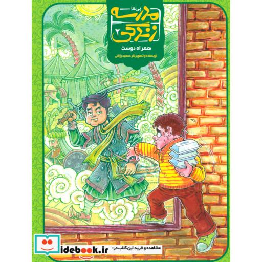 کتاب مدرسه زندگی 2 (همراه دوست)،(گلاسه) اثر سعید رزاقی