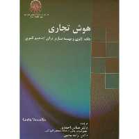 کتاب هوش تجاری نشر دانشگاه صنعتی امیرکبیر