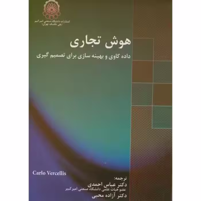 کتاب هوش تجاری نشر دانشگاه صنعتی امیرکبیر