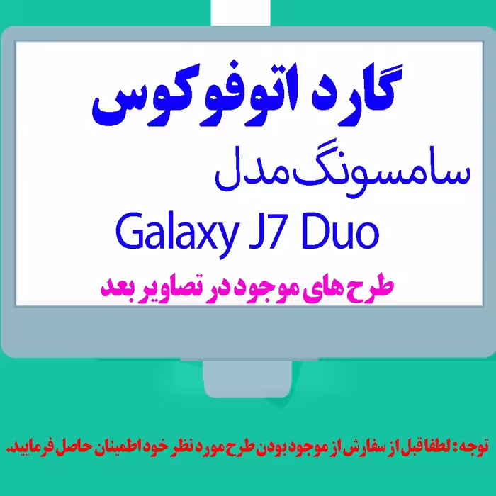 گارد- کاور- قاب  اتوفوکوس مناسب برای گوشی موبایل سامسونگ J7 DUO